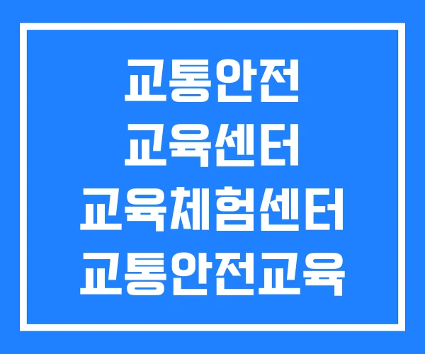 교통안전 교육센터 교육체험센터 교통안전교육 시간 교통안전 교육센터 교육체험센터 교통안전교육 시간