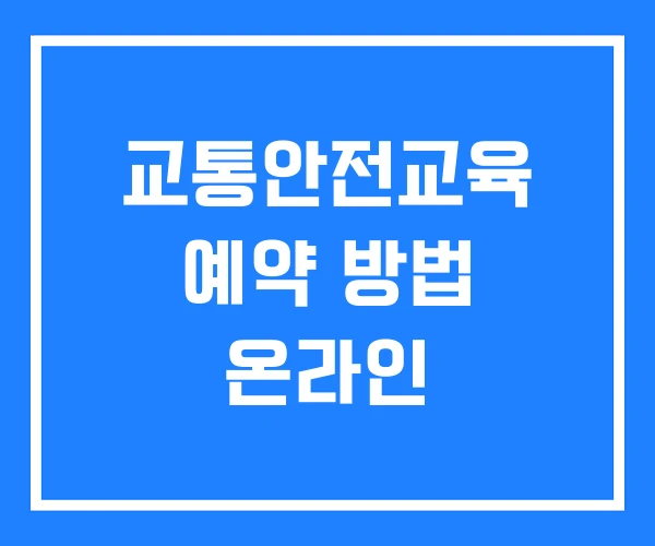 교통안전교육 예약 방법 온라인