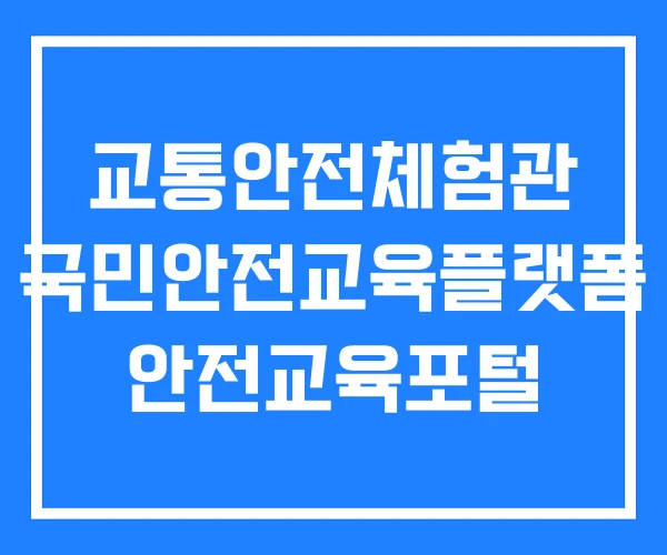 교통안전체험관 국민안전교육플랫폼 안전교육포털 교통안전체험관 국민안전교육플랫폼 안전교육포털