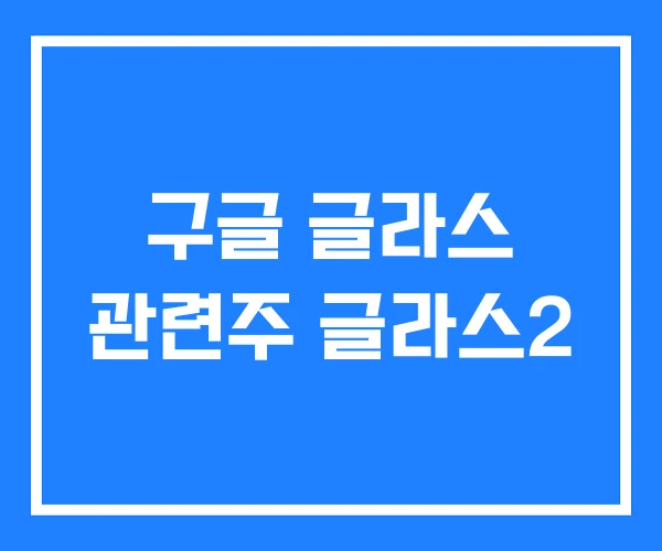 구글 글라스 관련주 글라스2 구글 글라스 관련주 글라스2