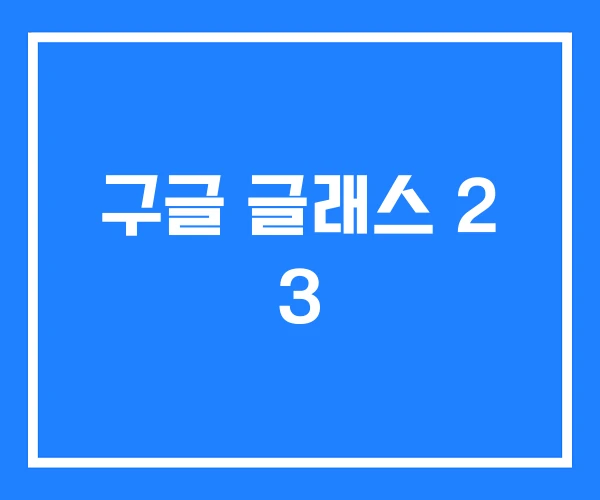 구글 글래스 2 3 구글 글래스 2 3
