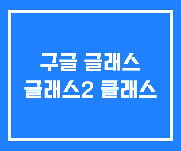 구글 글래스 글래스2 클래스 구글 글래스 글래스2 클래스
