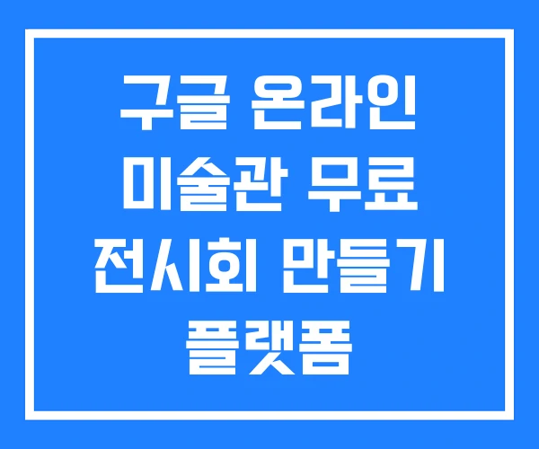 구글 온라인 미술관 무료 전시회 만들기 플랫폼 구글 온라인 미술관 무료 전시회 만들기 플랫폼