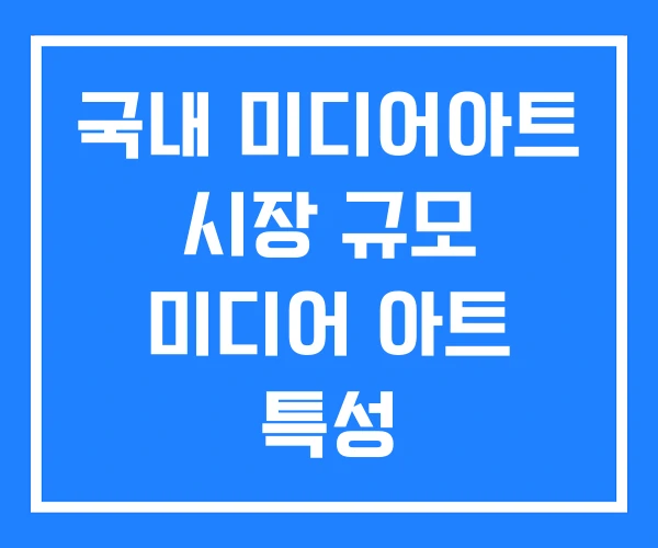 국내 미디어아트 시장 규모 미디어 아트 특성 국내 미디어아트 시장 규모 미디어 아트 특성