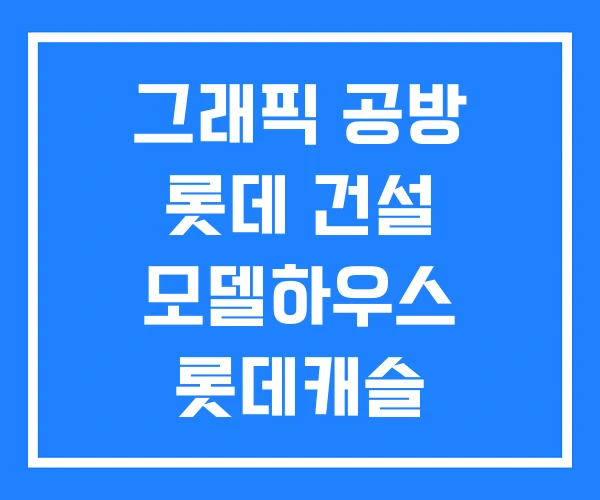 그래픽 공방 롯데 건설 모델하우스 롯데캐슬 그래픽 공방 롯데 건설 모델하우스 롯데캐슬