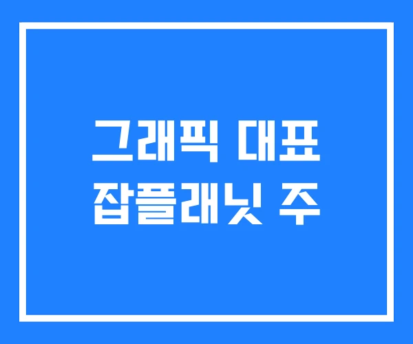 그래픽 대표 잡플래닛 주 그래픽 대표 잡플래닛 주
