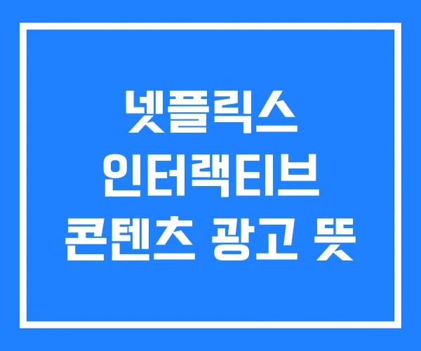 넷플릭스 인터랙티브 콘텐츠 광고 뜻 넷플릭스 인터랙티브 콘텐츠 광고 뜻