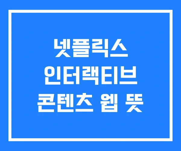 넷플릭스 인터랙티브 콘텐츠 웹 뜻 넷플릭스 인터랙티브 콘텐츠 웹 뜻