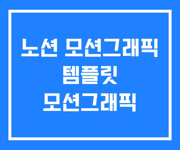 노션 모션그래픽 템플릿 모션그래픽 노션 모션그래픽 템플릿 모션그래픽