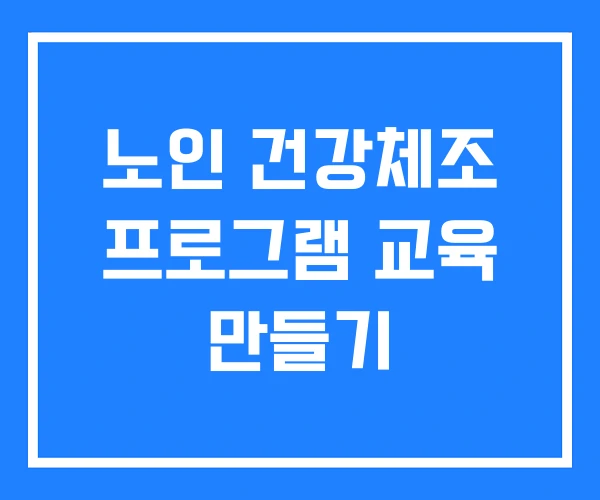 노인 건강체조 프로그램 교육 만들기 노인 건강체조 프로그램 교육 만들기
