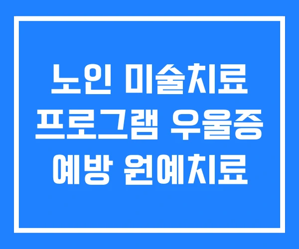 노인 미술치료 프로그램 우울증 예방 원예치료 노인 미술치료 프로그램 우울증 예방 원예치료