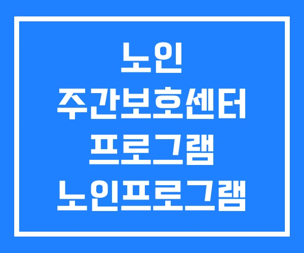 노인 주간보호센터 프로그램 노인프로그램 프로포절 노인 주간보호센터 프로그램 노인프로그램 프로포절