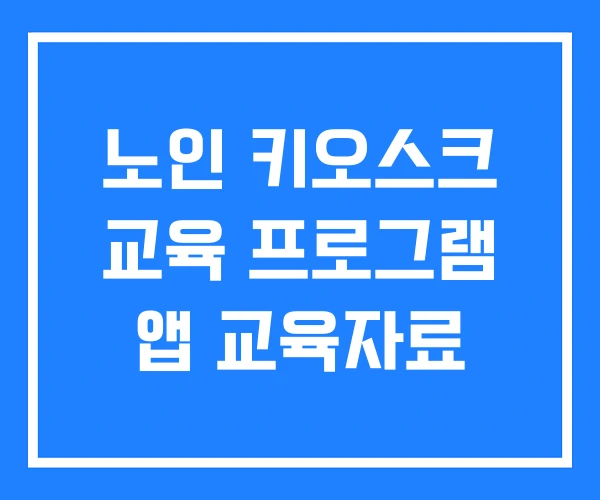 노인 키오스크 교육 프로그램 앱 교육자료 노인 키오스크 교육 프로그램 앱 교육자료