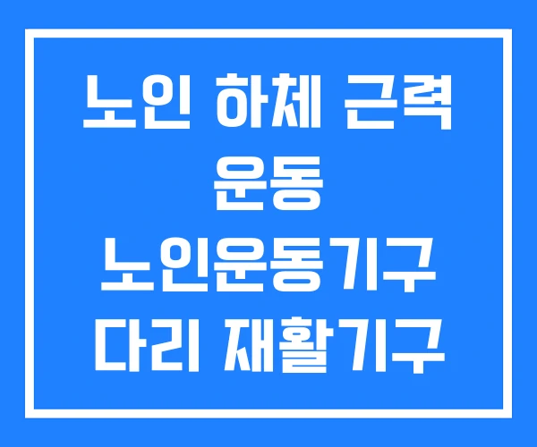 노인 하체 근력 운동 노인운동기구 다리 재활기구