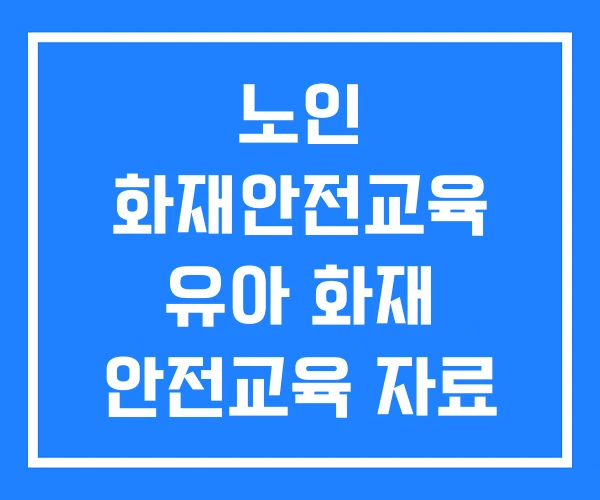 노인 화재안전교육 유아 화재 안전교육 자료