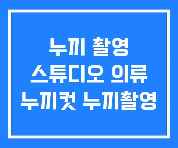 누끼 촬영 스튜디오 의류 누끼컷 누끼촬영