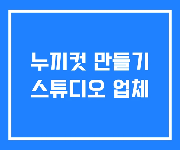 누끼컷 만들기 스튜디오 업체 누끼컷 만들기 스튜디오 업체
