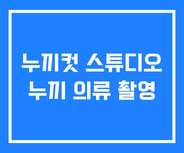 누끼컷 스튜디오 누끼 의류 촬영 누끼컷 스튜디오 누끼 의류 촬영