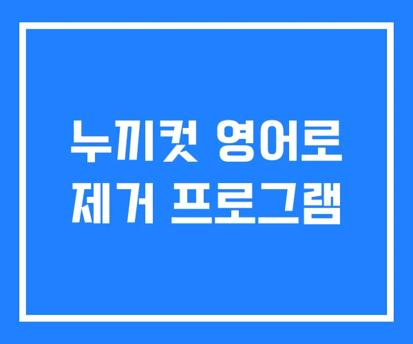 누끼컷 영어로 제거 프로그램