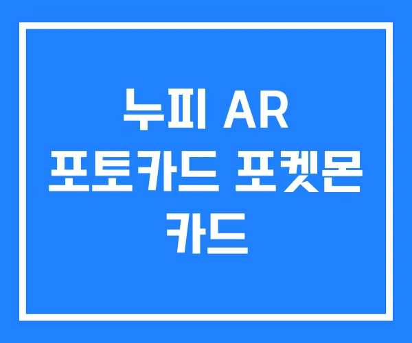 누피 AR 포토카드 포켓몬 카드 누피 AR 포토카드 포켓몬 카드