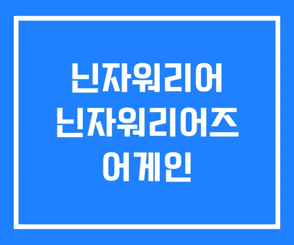 닌자워리어 닌자워리어즈 어게인