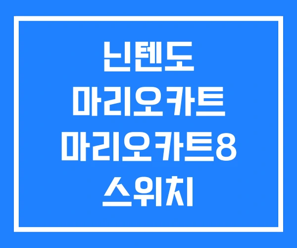 닌텐도 마리오카트 마리오카트8 스위치
