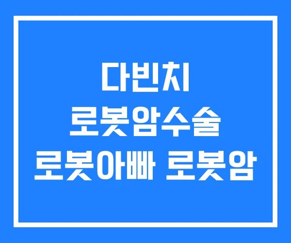 다빈치 로봇암수술 로봇아빠 로봇암 다빈치 로봇암수술 로봇아빠 로봇암