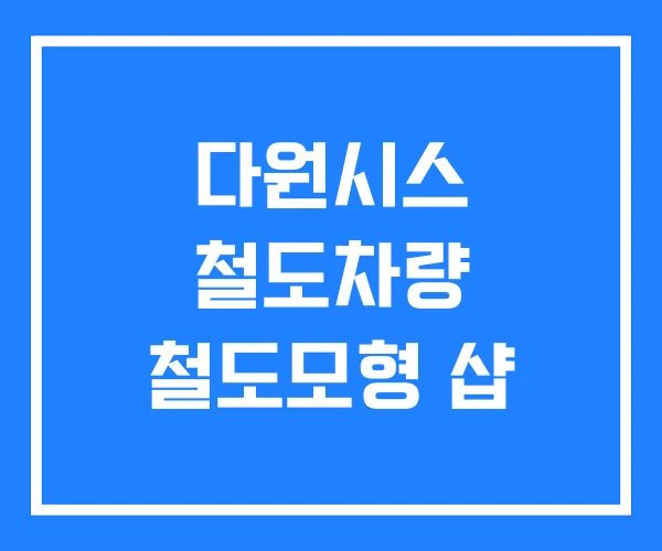 다원시스 철도차량 철도모형 샵