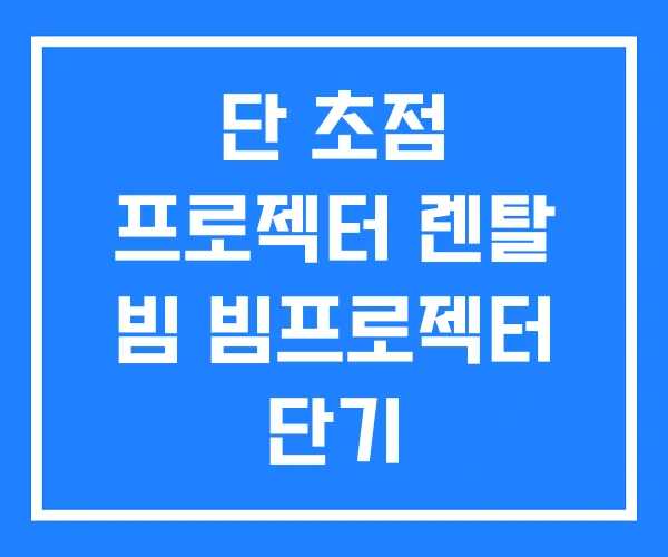 단 초점 프로젝터 렌탈 빔 빔프로젝터 단기