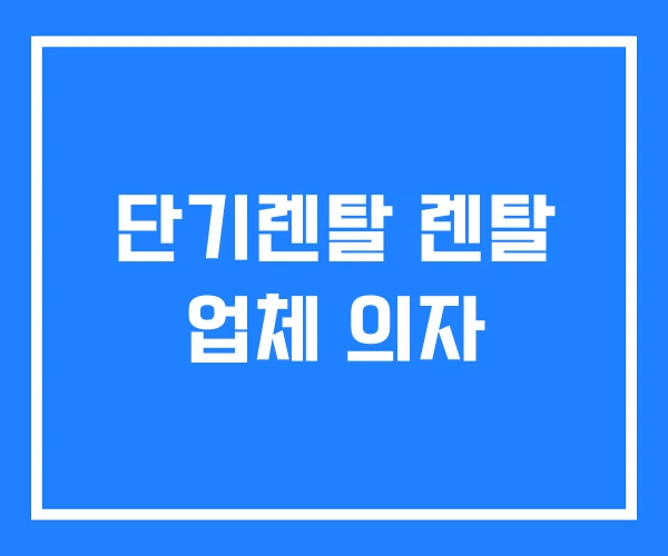 단기렌탈 렌탈 업체 의자
