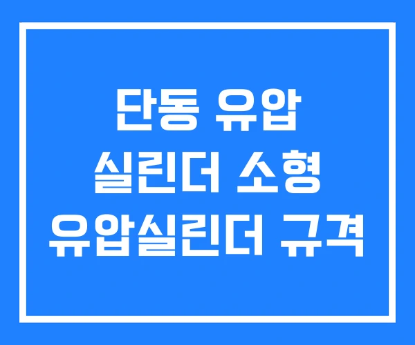 단동 유압 실린더 소형 유압실린더 규격