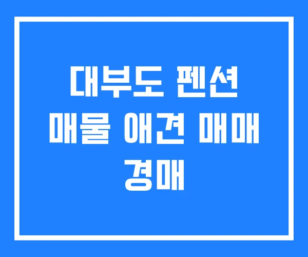 대부도 펜션 매물 애견 매매 경매
