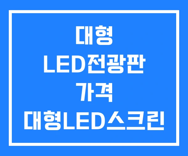 대형 LED전광판 가격 대형LED스크린 소형 대형 LED전광판 가격 대형LED스크린 소형