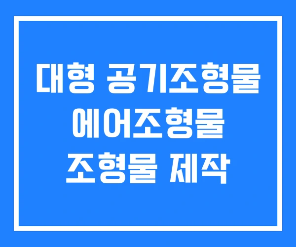대형 공기조형물 에어조형물 조형물 제작