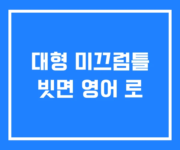 대형 미끄럼틀 빗면 영어 로 대형 미끄럼틀 빗면 영어 로