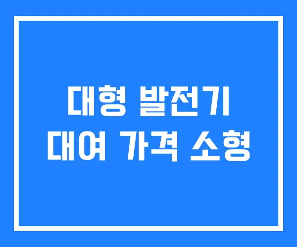 대형 발전기 대여 가격 소형 대형 발전기 대여 가격 소형