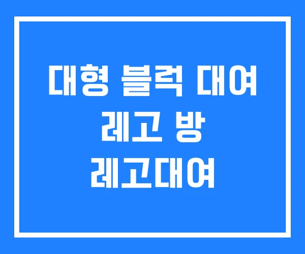 대형 블럭 대여 레고 방 레고대여