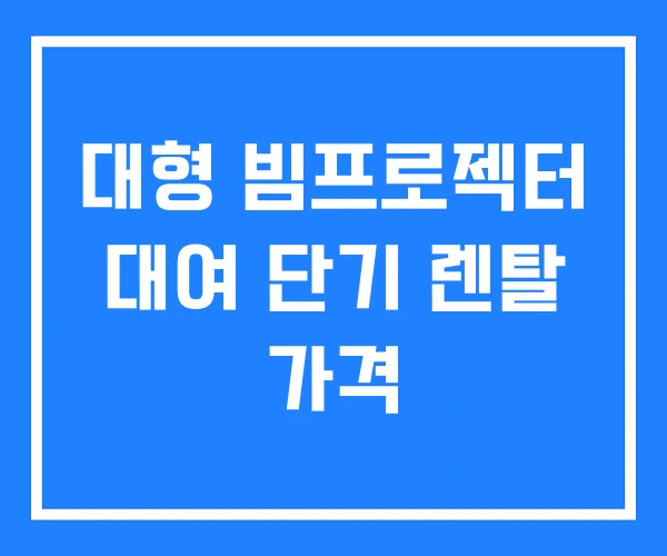 대형 빔프로젝터 대여 단기 렌탈 가격