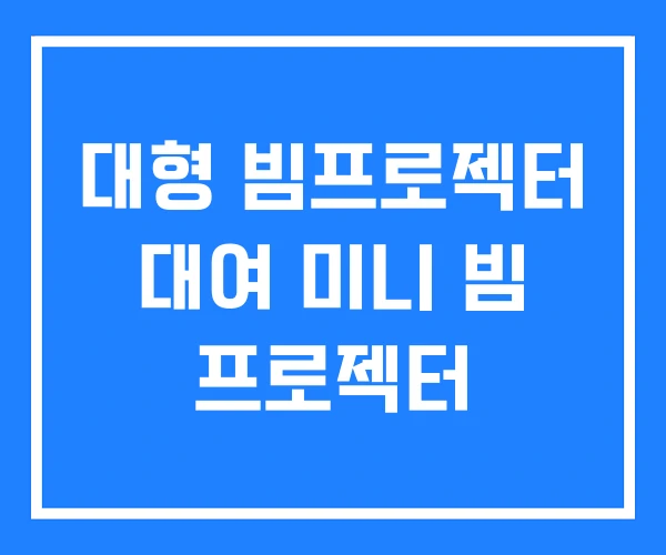 대형 빔프로젝터 대여 미니 빔 프로젝터