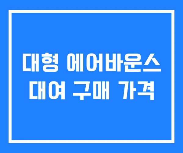 대형 에어바운스 대여 구매 가격