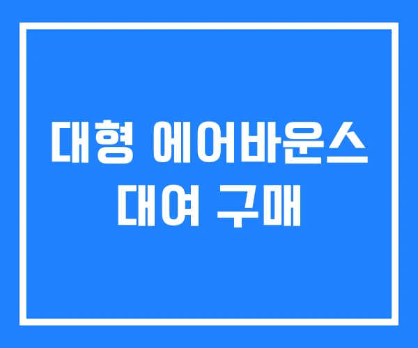 대형 에어바운스 대여 구매