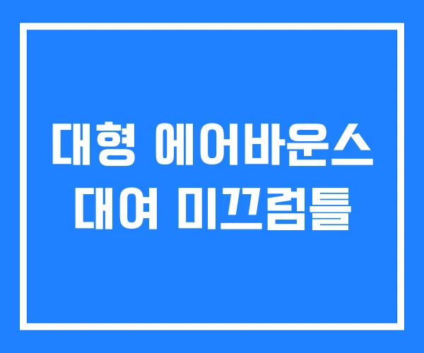 대형 에어바운스 대여 미끄럼틀