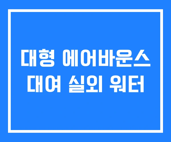 대형 에어바운스 대여 실외 워터