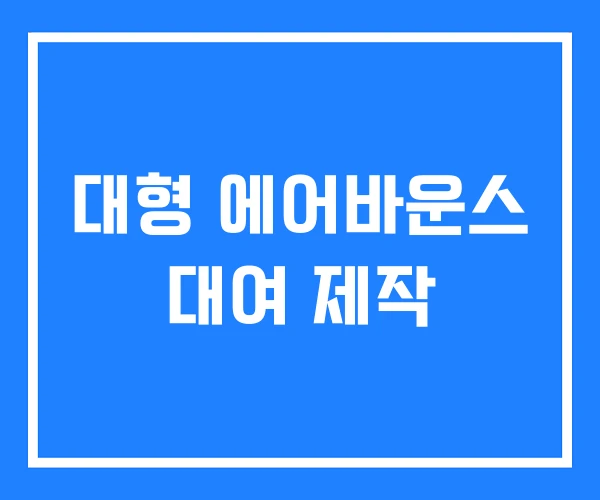 대형 에어바운스 대여 제작 대형 에어바운스 대여 제작