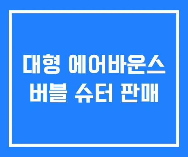 대형 에어바운스 버블 슈터 판매 대형 에어바운스 버블 슈터 판매