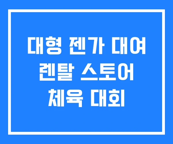 대형 젠가 대여 렌탈 스토어 체육 대회 대형 젠가 대여 렌탈 스토어 체육 대회