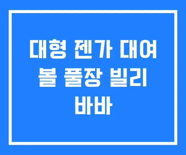 대형 젠가 대여 볼 풀장 빌리 바바 대형 젠가 대여 볼 풀장 빌리 바바