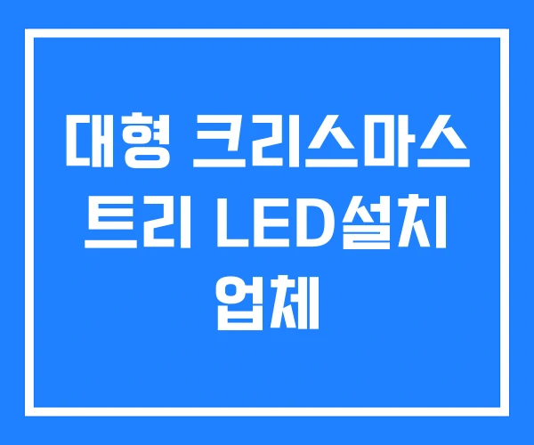 대형 크리스마스 트리 LED설치 업체