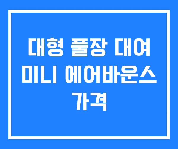 대형 풀장 대여 미니 에어바운스 가격 대형 풀장 대여 미니 에어바운스 가격