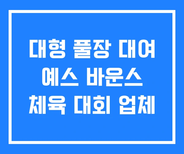 대형 풀장 대여 예스 바운스 체육 대회 업체 대형 풀장 대여 예스 바운스 체육 대회 업체